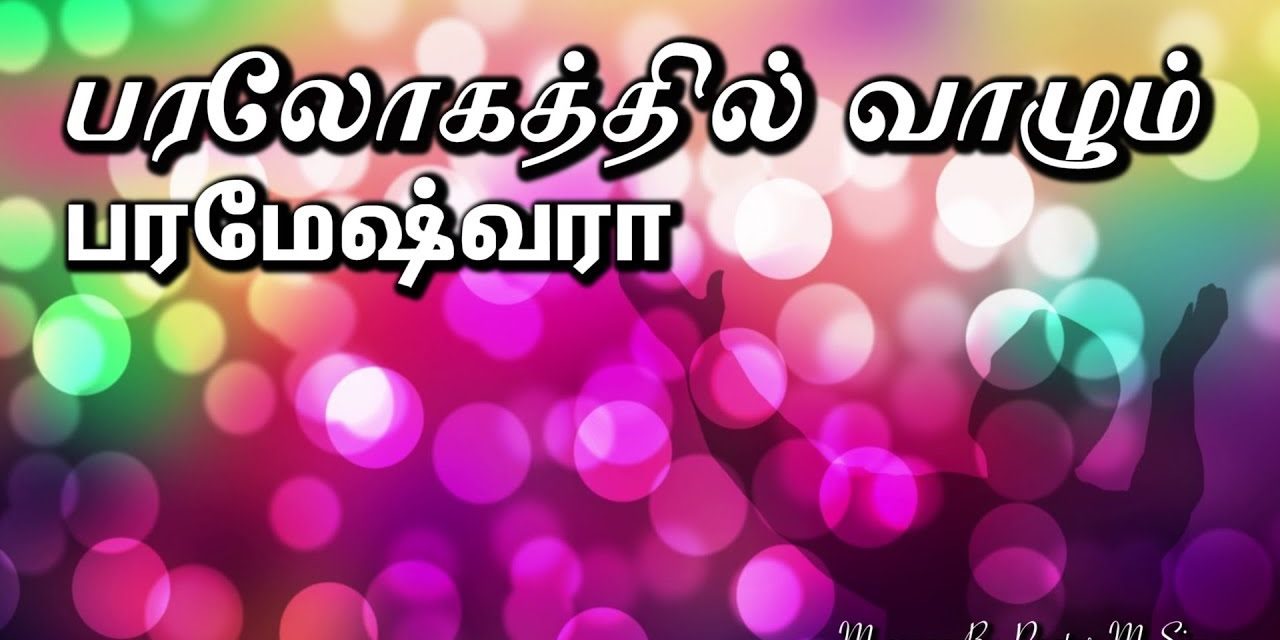 பரலோகத்தில் வாழும்  பரமேஷ்வரா | Message & Song By M.Simon