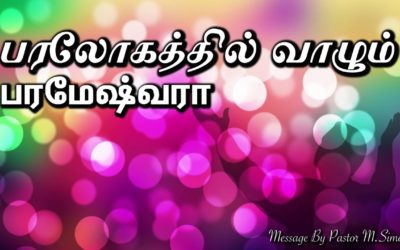 பரலோகத்தில் வாழும்  பரமேஷ்வரா | Message & Song By M.Simon