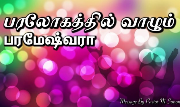 பரலோகத்தில் வாழும்  பரமேஷ்வரா | Message & Song By M.Simon