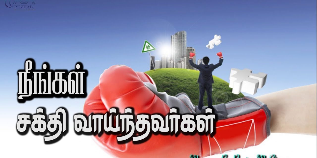 நீங்கள் சக்தி வாய்ந்தவா்கள் | Message By Pastor M. Simon