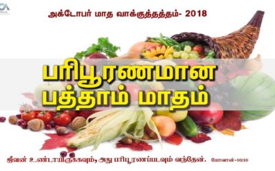 அக்டோபா் மாத வாக்குத்தத்த செய்தி – 2018 | Message By Pastor M.Simon