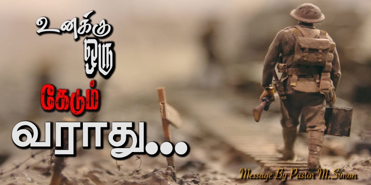 உனக்கு ஒரு கேடும் வராது…| Message & Song By M.Simon