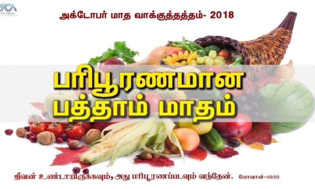 அக்டோபா் மாத வாக்குத்தத்த செய்தி – 2018 | Message By Pastor M.Simon