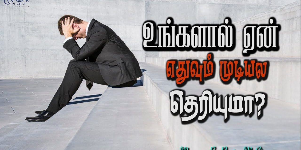 உங்களால் ஏன் எதுவும் முடியல தெரியுமா? | Message By Pastor M.Simon