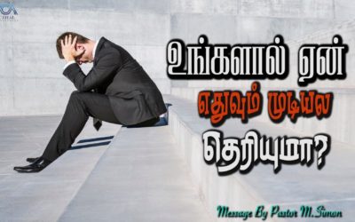 உங்களால் ஏன் எதுவும் முடியல தெரியுமா? | Message By Pastor M.Simon