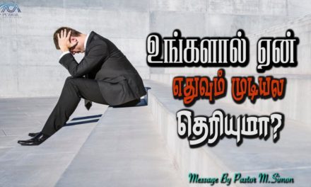 உங்களால் ஏன் எதுவும் முடியல தெரியுமா? | Message By Pastor M.Simon