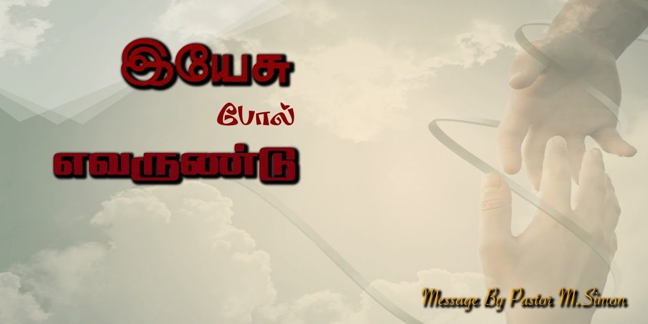 இயேசு போல் எவருண்டு | Message & song By Pastor M.Simon