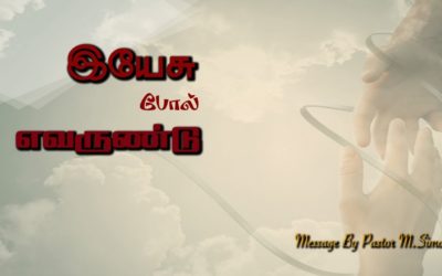 இயேசு போல் எவருண்டு | Message & song By Pastor M.Simon
