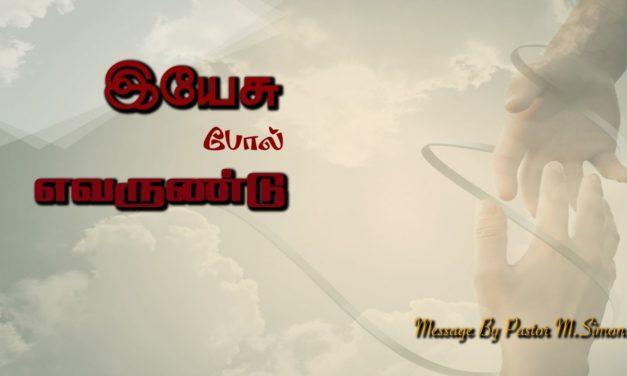 இயேசு போல் எவருண்டு | Message & song By Pastor M.Simon