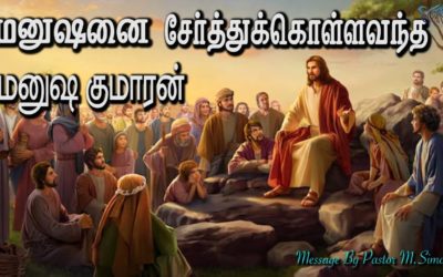 5.மனுஷனை சேர்த்துக்கொள்ளவந்த மனுஷகுமாரன் | Message By Pastor M.Simon