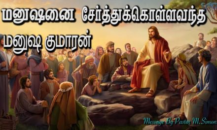 5.மனுஷனை சேர்த்துக்கொள்ளவந்த மனுஷகுமாரன் | Message By Pastor M.Simon