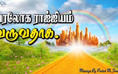 8. பரலோக ராஜ்ஜியம் வருவதாக. | Message By Pastor M.Simon