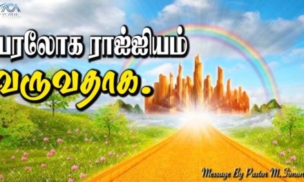 8. பரலோக ராஜ்ஜியம் வருவதாக. | Message By Pastor M.Simon