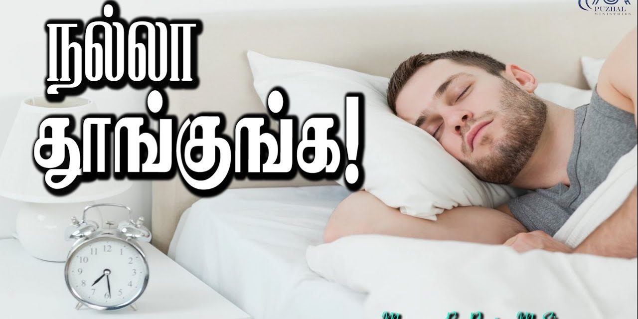 நல்லா தூங்குங்க! | Message By Pastor M.Simon