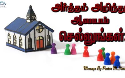 அர்த்தம் அறிந்து ஆலயம் செல்லுங்கள். | Message By Pastor M.Simon