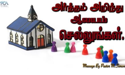 அர்த்தம் அறிந்து ஆலயம் செல்லுங்கள். | Message By Pastor M.Simon