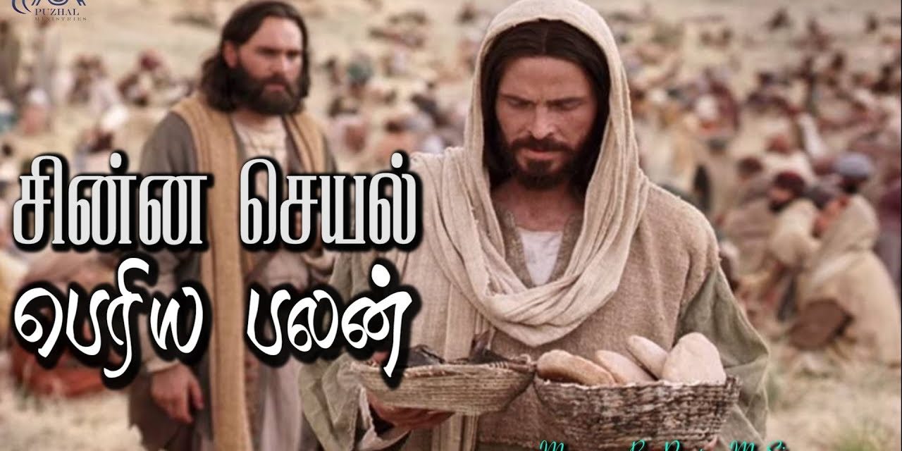 சின்ன செயல் பெரிய பலன் |  Message & Song By Pastor M.Simon