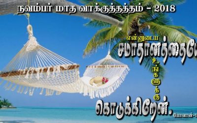 நவம்பர் மாத வாக்குத்தத்த செய்தி -2018 | Message By Pastor M.Simon