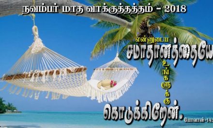 நவம்பர் மாத வாக்குத்தத்த செய்தி -2018 | Message By Pastor M.Simon