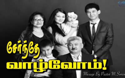 சேர்ந்தே வாழ்வோம்! Message By Pastor M.Simon