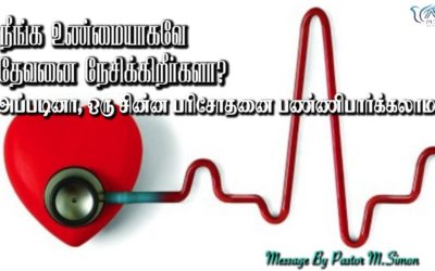 நீங்க உண்மையாகவே  தேவனை நேசிக்கிறீர்களா அப்படினா ஒரு சின்ன பரிசோதனை பண்ணிபாா்க்கலாமா?