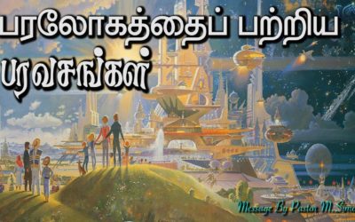 6. பரலோகத்தைப் பற்றிய பரவசங்கள் | Message By Pastor M.Simon