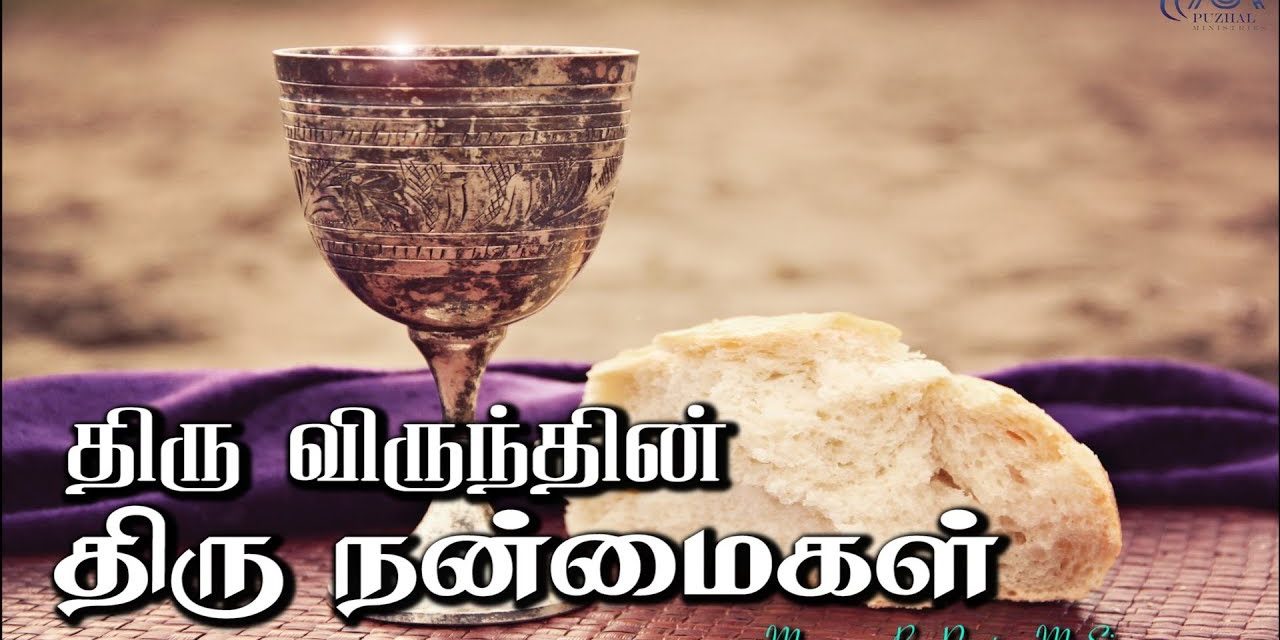 திரு விருந்தின் திரு நன்மைகள் | Message By Pastor M.Simon