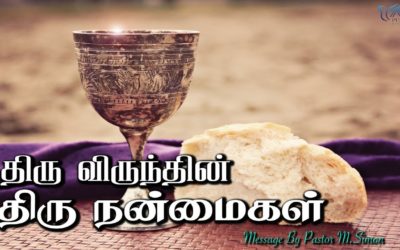 திரு விருந்தின் திரு நன்மைகள் | Message By Pastor M.Simon