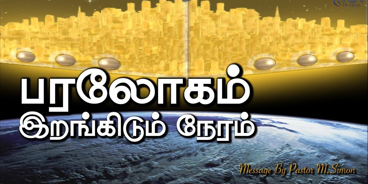 7. பரலோகம் இறங்கிடும் நேரம் | Message by Pastor M.Simon