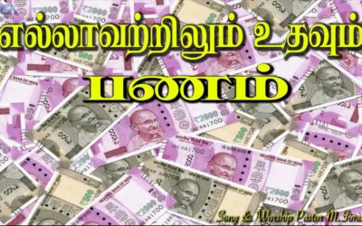 எல்லாவற்றிலும் உதவும் பணம் | Message By Pastor M.Simon