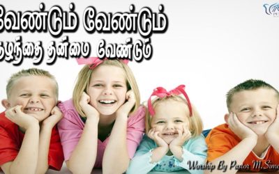 வேண்டும் வேண்டும் குழந்தை தன்மை வேண்டும் | Message & Song By Pastor M.Simon