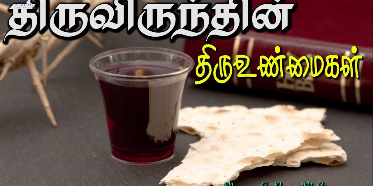 திருவிருந்தின் திருஉண்மைகள் | Message By Pastor M.Simon