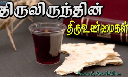 திருவிருந்தின் திருஉண்மைகள் | Message By Pastor M.Simon