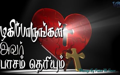 11. பழகிப்பாருங்கள் அவர் பாசம் தெரியும் | Message By Pastor M.Simon