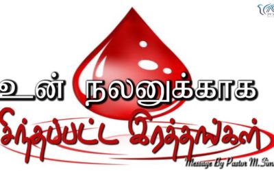 12. உன் நலனுக்காக சிந்தப்பட்ட இரத்தங்கள் | Message By Pastor M.Simon