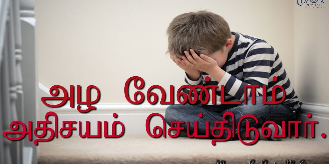 14. அழ வேண்டாம் அதிசயம் செய்திடுவார் | Message By Pastor M.Simon