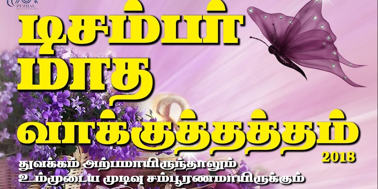 டிசம்பா் மாத வாக்குத்தத்த செய்தி – 2018 Message By Pastor M.Simon