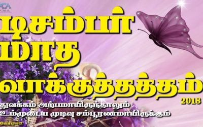 டிசம்பா் மாத வாக்குத்தத்த செய்தி – 2018 Message By Pastor M.Simon