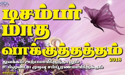 டிசம்பா் மாத வாக்குத்தத்த செய்தி – 2018 Message By Pastor M.Simon