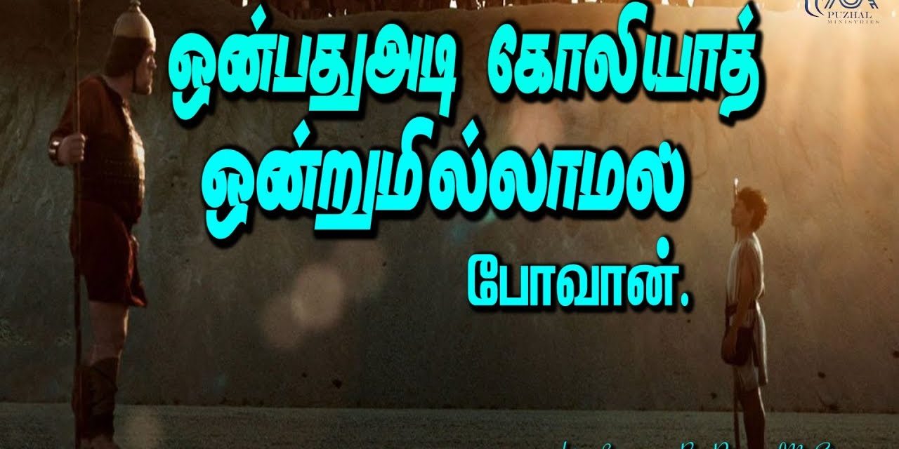 ஒன்பதுஅடி கோலியாத் ஒன்றுமில்லாமல் போவான் | Message & Worship By Pastor M.Simon