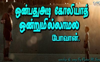 ஒன்பதுஅடி கோலியாத் ஒன்றுமில்லாமல் போவான் | Message & Worship By Pastor M.Simon