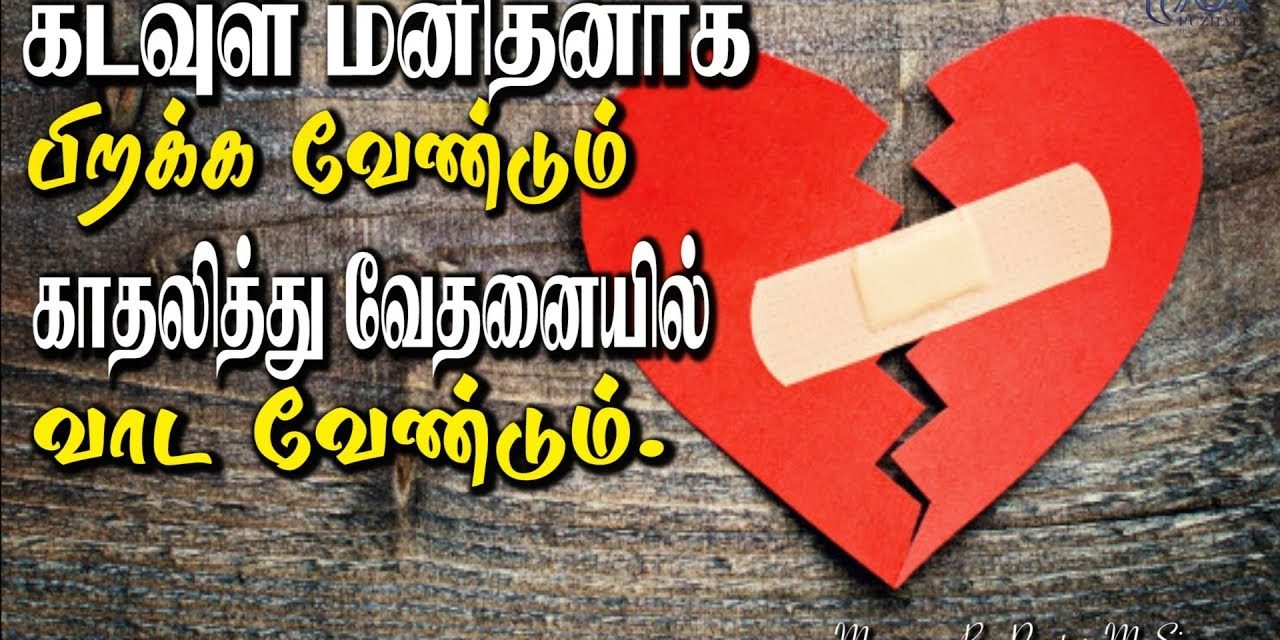 கடவுள் மனிதனாக பிறக்கவேண்டும் காதலித்து வேதனையில் வாடவேண்டும் | Message & Worship by Pastor M.Simon