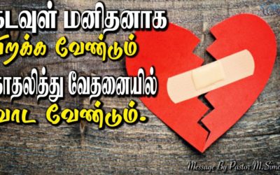 கடவுள் மனிதனாக பிறக்கவேண்டும் காதலித்து வேதனையில் வாடவேண்டும் | Message & Worship by Pastor M.Simon