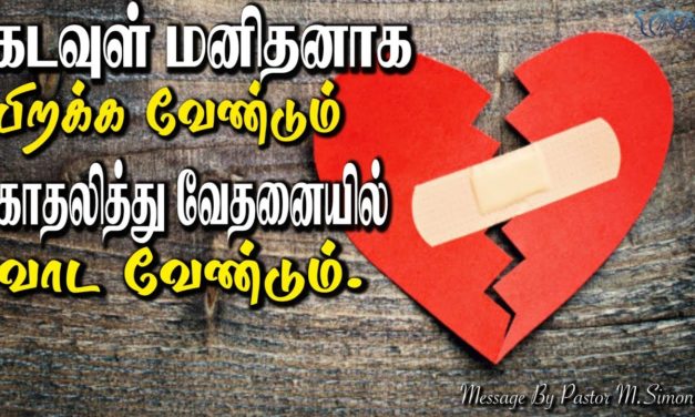 கடவுள் மனிதனாக பிறக்கவேண்டும் காதலித்து வேதனையில் வாடவேண்டும் | Message & Worship by Pastor M.Simon