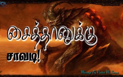 10. சைத்தானுக்கு சாவடி! | Message By Pastor M.Simon