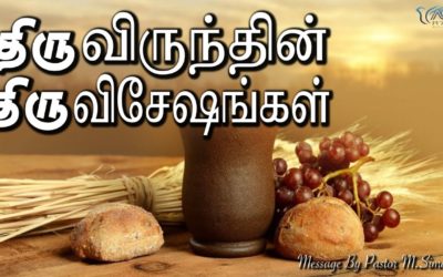 திருவிருந்தின் திருவிசேஷங்கள் | Message By Pastor M.Simon