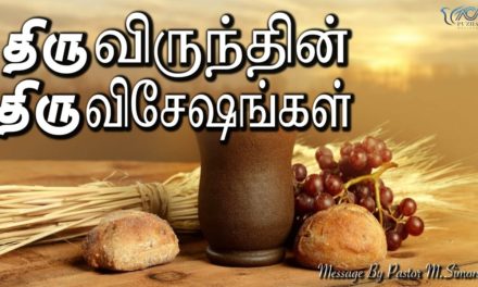 திருவிருந்தின் திருவிசேஷங்கள் | Message By Pastor M.Simon