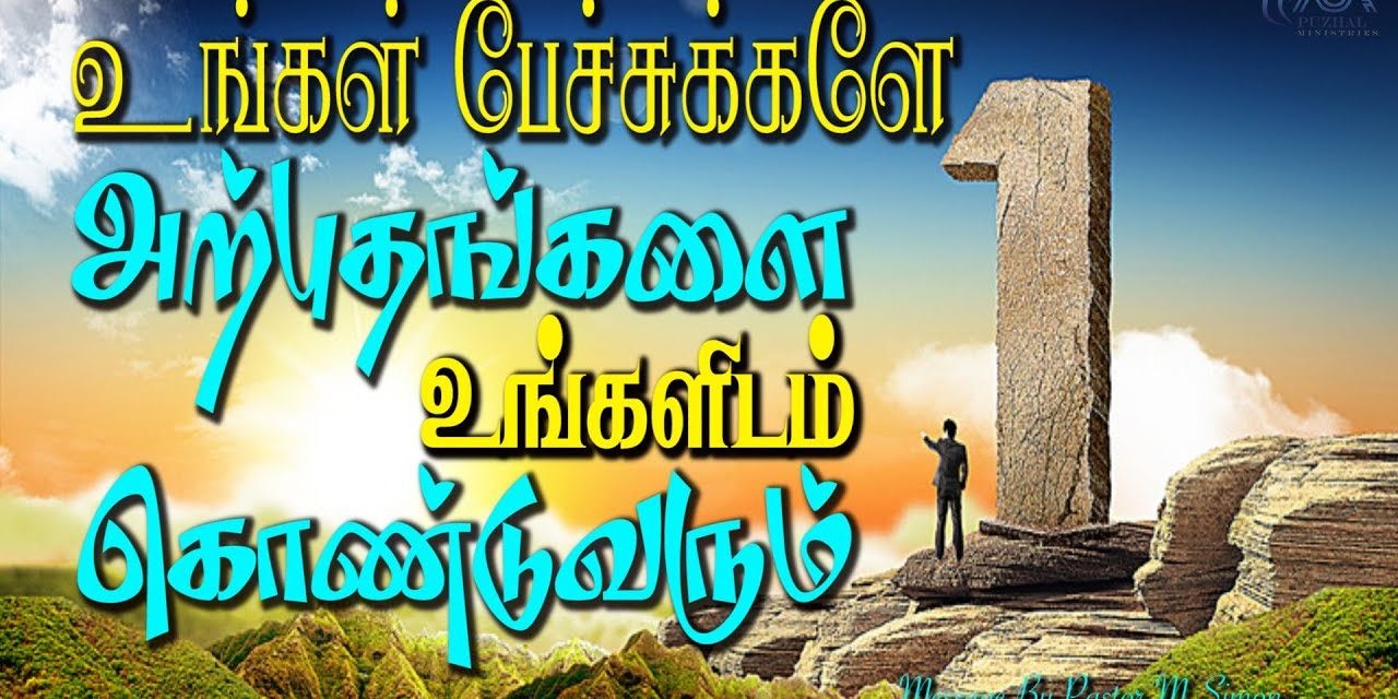 உங்கள் பேச்சுக்களே அற்புதங்களை உங்களிடம் கொண்டுவரும் | Message By Pastor M.Simon