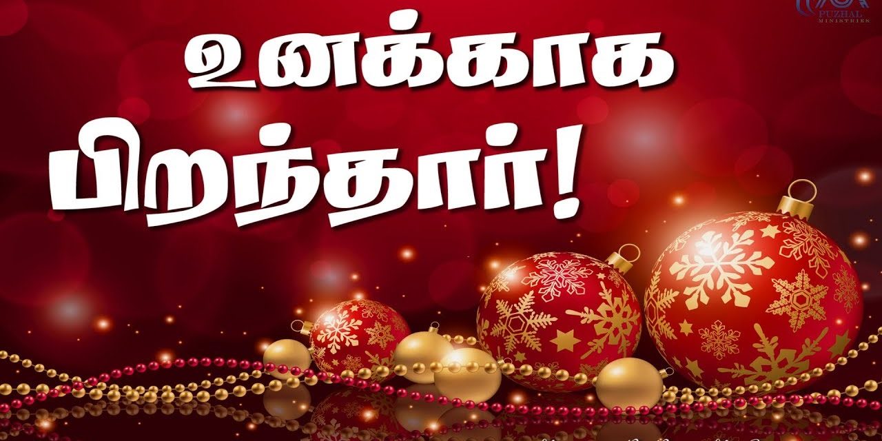 உனக்காக பிறந்தாா்! | Message By Pastor M.Simon