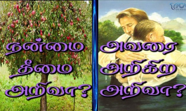 9. நன்மை தீமை அறிவா? அவரை அறிகிற அறிவா? | Message By Pastor M.Simon